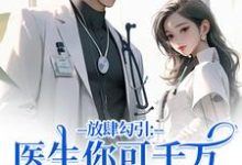 (全文)放肆勾引:医生你可千万别赖上我余时许尔晴最新完结小说放肆勾引:医生你可千万别赖上我免费小说全本-阿优文学