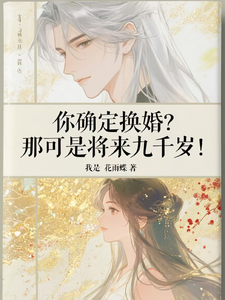 你确定换婚？那可是将来九千岁！宁砺棠景颢魃完结小说推荐，你确定换婚？那可是将来九千岁！全章小说阅读