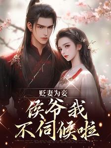 慎如余启贬妻为妾，侯爷我不伺候啦全本免费在线阅读