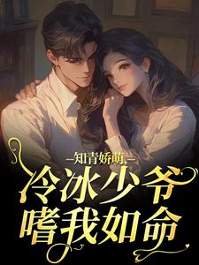 (全文)知青娇萌，冷冰少爷嗜我如命沈漾周庭最新完结小说知青娇萌，冷冰少爷嗜我如命免费小说全本
