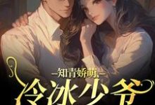 知青娇萌,冷冰少爷嗜我如命热门小说排行榜知青娇萌,冷冰少爷嗜我如命沈漾周庭免费小说全本-阿优文学