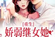 重生:娇弱继女她不再任人拿捏(何思为沈国平)全本书籍阅读重生:娇弱继女她不再任人拿捏完整版小说-阿优文学