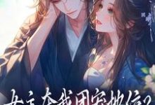 女主夺我团宠地位?我分分钟夺回来完整版小说,女主夺我团宠地位?我分分钟夺回来荼茶江修全章小说阅读-阿优文学