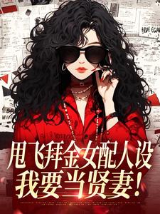甩飞拜金女配人设，我要当贤妻！完整版小说，甩飞拜金女配人设，我要当贤妻！谢柠江砚试读更新章节