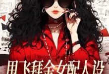 甩飞拜金女配人设，我要当贤妻！谢柠江砚免费小说甩飞拜金女配人设，我要当贤妻！推荐完结小说-阿优文学