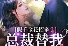 假千金花招多？总裁替我虐一下（季今禾祁修绪）小说推荐假千金花招多？总裁替我虐一下全章小说阅读-阿优文学