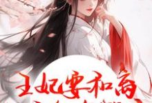 (全文)王妃要和离，王爷他急哭了热门小说排行榜，王妃要和离，王爷他急哭了萧凌川姜姝宁全章小说阅读-阿优文学