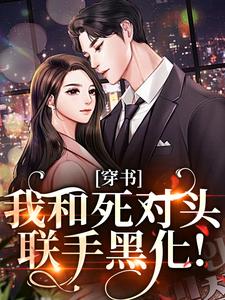 穿书：我和死对头联手黑化！（许娇年蔚黎）全本书籍阅读穿书：我和死对头联手黑化！完整版小说
