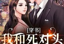 穿书:我和死对头联手黑化!最新完结小说穿书:我和死对头联手黑化!许娇年蔚黎免费小说-阿优文学
