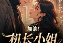 (全文)加油！机长小姐不好撩（温羡顾斯延）全本书籍阅读加油！机长小姐不好撩免费小说全本-阿优文学