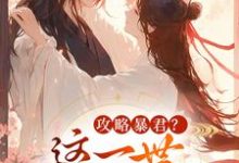 攻略暴君？这一世我势在必得姒锦景昭珩热门小说排行榜攻略暴君？这一世我势在必得免费小说-阿优文学