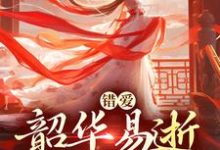 错爱：韶华易逝，我难再爱盛初棠沈叙安最新完结小说，错爱：韶华易逝，我难再爱全本免费在线阅读-阿优文学