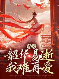 错爱：韶华易逝，我难再爱盛初棠沈叙安最新完结小说，错爱：韶华易逝，我难再爱全本免费在线阅读