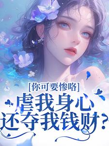 (全文)虐我身心还夺我钱财？你可要惨咯吴明芳石惊天小说推荐，虐我身心还夺我钱财？你可要惨咯全章小说阅读