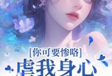 虐我身心还夺我钱财?你可要惨咯(吴明芳石惊天)全章小说阅读-阿优文学