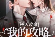 逆天改命：我的攻略已完成99%最新完结小说逆天改命：我的攻略已完成99%宋枝枝迟叙免费小说-阿优文学