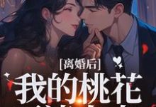离婚后，我的桃花不请自来（季明恒陈雪）小说推荐离婚后，我的桃花不请自来全章小说阅读-阿优文学