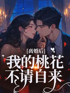 (全文)离婚后，我的桃花不请自来（季明恒陈雪）免费小说离婚后，我的桃花不请自来试读更新章节