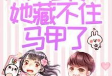 被赶出家门后，小可怜她藏不住马甲了（夜星妍池南勋）全本书籍阅读被赶出家门后，小可怜她藏不住马甲了完整版小说-阿优文学