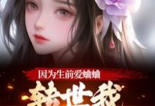 因为生前爱蛐蛐，转世我成了哑女！推荐完结小说因为生前爱蛐蛐，转世我成了哑女！(秦满月梅道子)免费小说全本-阿优文学
