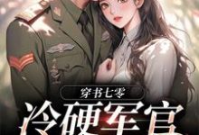 穿书七零：冷硬军官别太宠江念秦三野热门小说排行榜穿书七零：冷硬军官别太宠免费小说-阿优文学