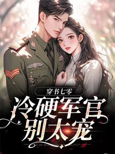 穿书七零：冷硬军官别太宠江念秦三野热门小说排行榜穿书七零：冷硬军官别太宠免费小说