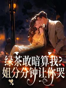 (全文)绿茶敢暗算我？姐分分钟让你哭裴瑾珩孟听禾完结小说推荐绿茶敢暗算我？姐分分钟让你哭试读更新章节
