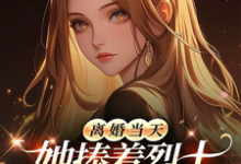 离婚当天，她捧着烈士骨灰杀疯了顾沉霆乔沁免费小说离婚当天，她捧着烈士骨灰杀疯了推荐完结小说-阿优文学