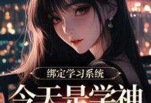 (全文)学习系统今天是学神女主播宋以茉祁司宴完结小说推荐学习系统今天是学神女主播试读更新章节-阿优文学