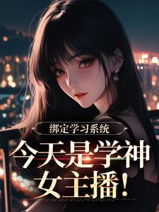 (全文)学习系统今天是学神女主播宋以茉祁司宴完结小说推荐学习系统今天是学神女主播试读更新章节