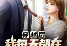 有那么多前女友，我真的是被迫的李渊试读更新章节有那么多前女友，我真的是被迫的李渊免费小说-阿优文学