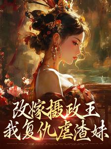 摄政王复仇虐渣妹最新章节阅读摄政王复仇虐渣妹(萧怀沣骆宁)试读更新章节