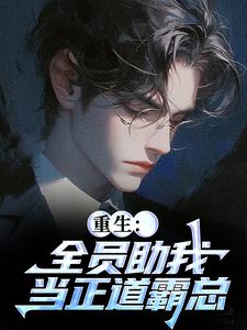 (全文)全员助我当正道霸总免费小说全本，严白烨薛媛试读更新章节