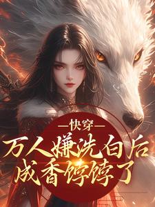 (全文)快穿：万人嫌洗白后成香饽饽了免费小说全本，林观贞裴钧试读更新章节