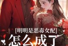 (全文)明明是恶毒女配,怎么成了老妈子?郗慕应逸全本免费在线阅读-阿优文学