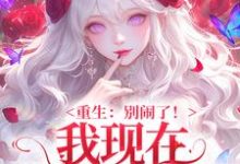 重生:别闹了!我现在移情别恋了姜明织关鲸序试读更新章节重生:别闹了!我现在移情别恋了姜明织关鲸序免费小说-阿优文学