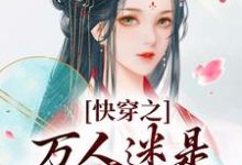 (全文)快穿之万人迷是扬州瘦马苏栀栀齐璟完结小说推荐快穿之万人迷是扬州瘦马试读更新章节-阿优文学