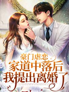 (全文)豪门虐恋：家道中落后我提出离婚了萧丛南傅烬如完结小说推荐豪门虐恋：家道中落后我提出离婚了试读更新章节