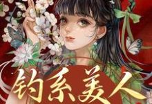 (全文)钓系美人没有心，撩完就跑热门小说排行榜，钓系美人没有心，撩完就跑萧烬苏棠玉全章小说阅读-阿优文学