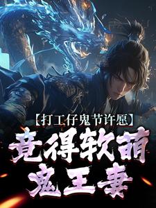 打工仔鬼节许愿，竟得软萌鬼王妻（沈敬亭韩灵溪）全本书籍阅读打工仔鬼节许愿，竟得软萌鬼王妻完整版小说