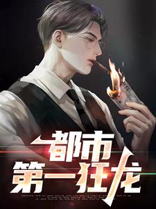 (全文)都市第一狂龙热门小说排行榜，都市第一狂龙秦独行楚筎霜全章小说阅读