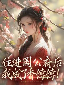 (全文)住进国公府后（沈青梨魏缜）免费小说住进国公府后试读更新章节