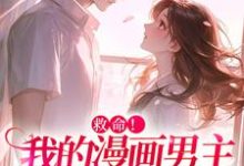 (全文)诱入甜宠,漫画男主好难哄(祝元宵)试读更新章节诱入甜宠,漫画男主好难哄免费小说-阿优文学