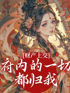 财产上交，府内的一切都归我最新章节阅读财产上交，府内的一切都归我(姜姝窈)试读更新章节