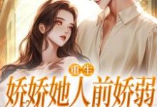 重生：娇娇她人前娇弱，人后凶狠推荐完结小说重生：娇娇她人前娇弱，人后凶狠(乔软)免费小说全本-阿优文学