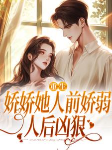 重生：娇娇她人前娇弱，人后凶狠（乔软）小说推荐重生：娇娇她人前娇弱，人后凶狠全章小说阅读