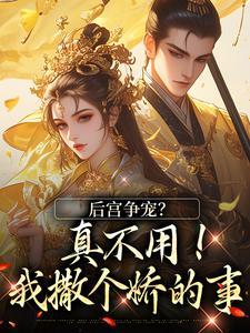 (全文)后宫争宠？真不用！我撒个娇的事完结小说推荐温梨儿全本书籍阅读