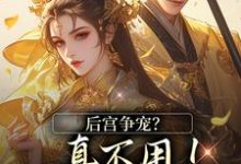后宫争宠？真不用！我撒个娇的事完整版小说，后宫争宠？真不用！我撒个娇的事温梨儿全章小说阅读-阿优文学
