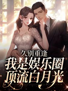 初词贺景祈久别重逢，我是娱乐圈顶流白月光全本免费在线阅读