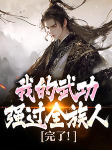 (全文)完了！我的武功强过全族人林枫最新完结小说完了！我的武功强过全族人免费小说全本